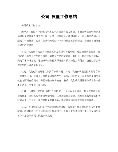 公司 质量工作总结