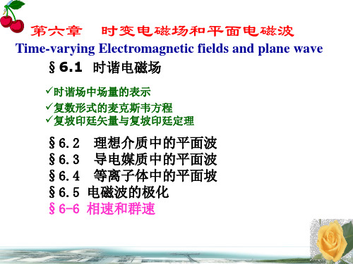 六章节时变电磁场和平面电磁波-精品.ppt