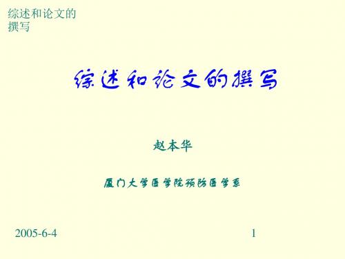 医学科研设计与论文撰写第五讲综述和论文撰写与评阅[教学]