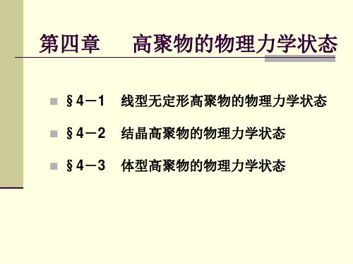 高分子化合物的合成第4章 高聚物的物理状态