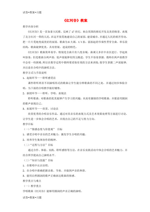 推荐K12学习七年级音乐下册第4单元演唱红河谷教案4人音版