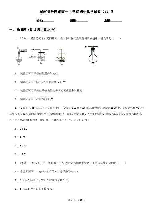 湖南省岳阳市高一上学期期中化学试卷(I)卷