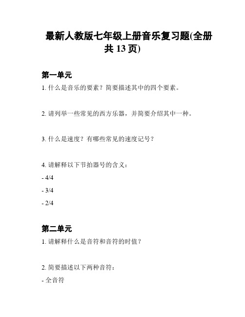 最新人教版七年级上册音乐复习题(全册 共13页)