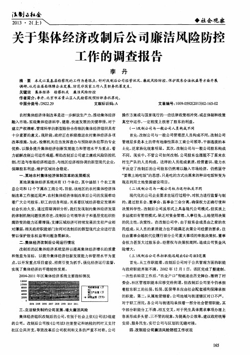 关于集体经济改制后公司廉洁风险防控工作的调查报告