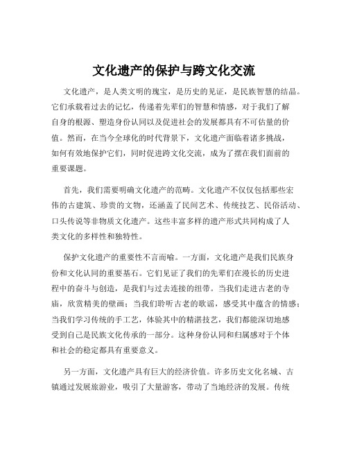 文化遗产的保护与跨文化交流