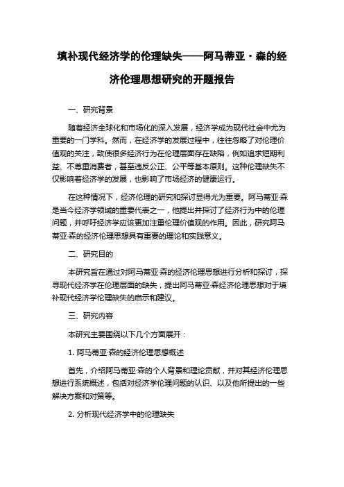 填补现代经济学的伦理缺失——阿马蒂亚·森的经济伦理思想研究的开题报告