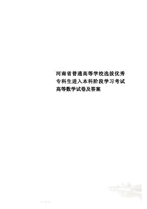 河南省普通高等学校选拔优秀专科生进入本科阶段学习考试高等数学试卷及答案