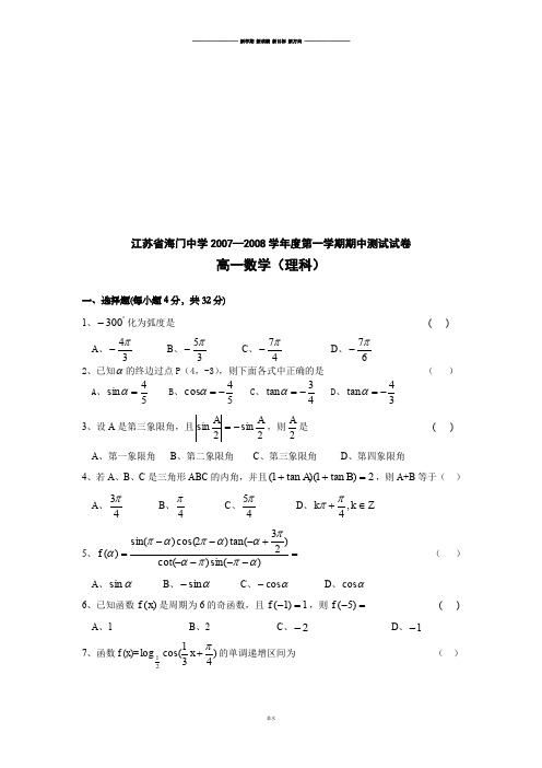 苏教版高中数学必修4第一学期期中测试试卷.doc