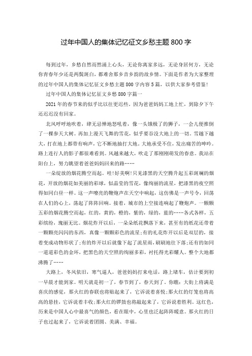 过年中国人的集体记忆征文乡愁主题800字