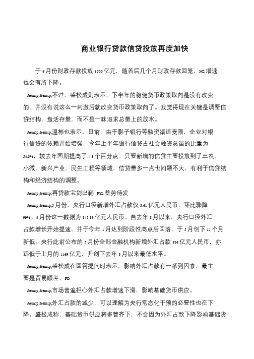 商业银行贷款信贷投放再度加快