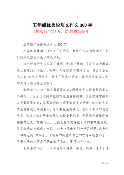 五年级优秀说明文作文300字