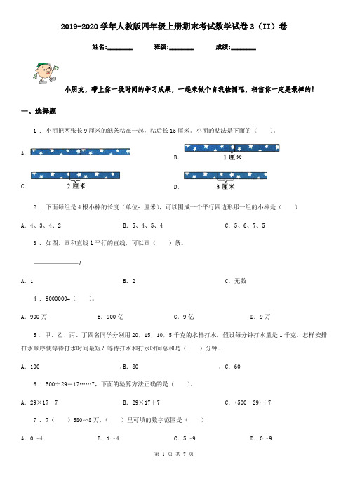 2019-2020学年人教版四年级上册期末考试数学试卷3(II)卷