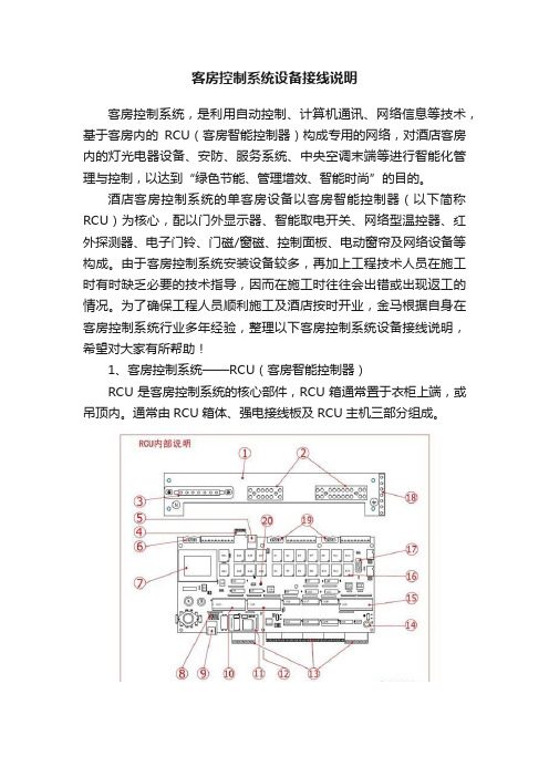 客房控制系统设备接线说明