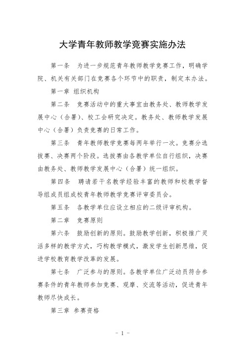 大学青年教师教学竞赛实施办法