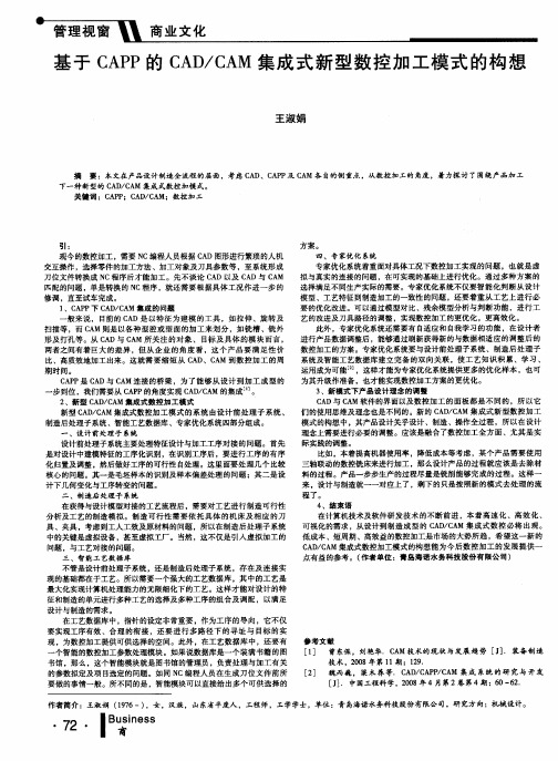 基于CAPP的CAD／CAM集成式新型数控加工模式的构想