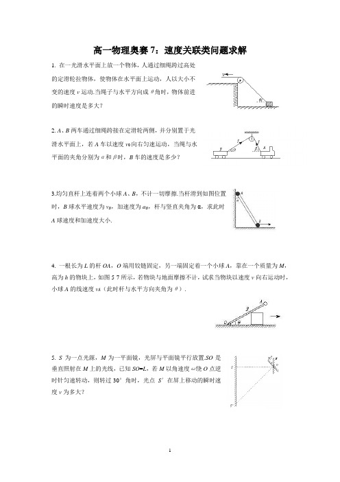 高一物理奥赛7：关联速度