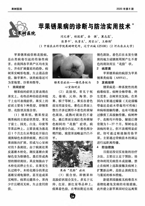 苹果锈果病的诊断与防治实用技术