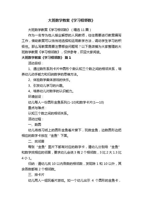 大班数学教案《学习相邻数》