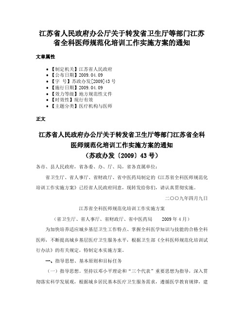 江苏省人民政府办公厅关于转发省卫生厅等部门江苏省全科医师规范化培训工作实施方案的通知