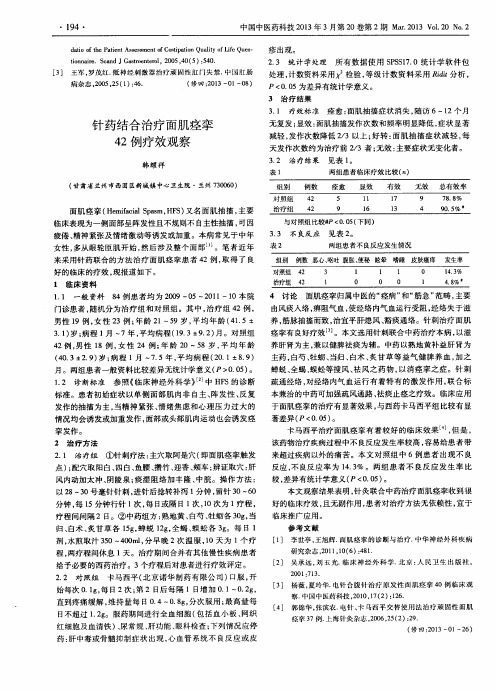 针药结合治疗面肌痉挛42例疗效观察