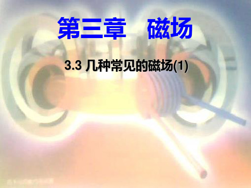 【最新】高中物理选修3-1课件:3.3几种常见的磁场1+课件.ppt