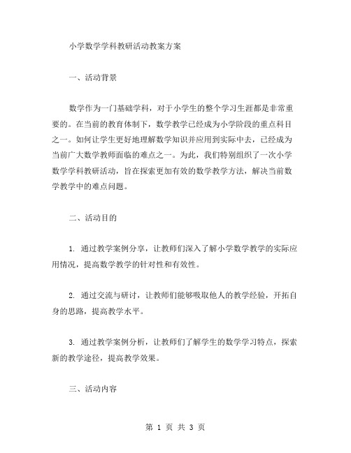 小学数学学科教研活动教案方案