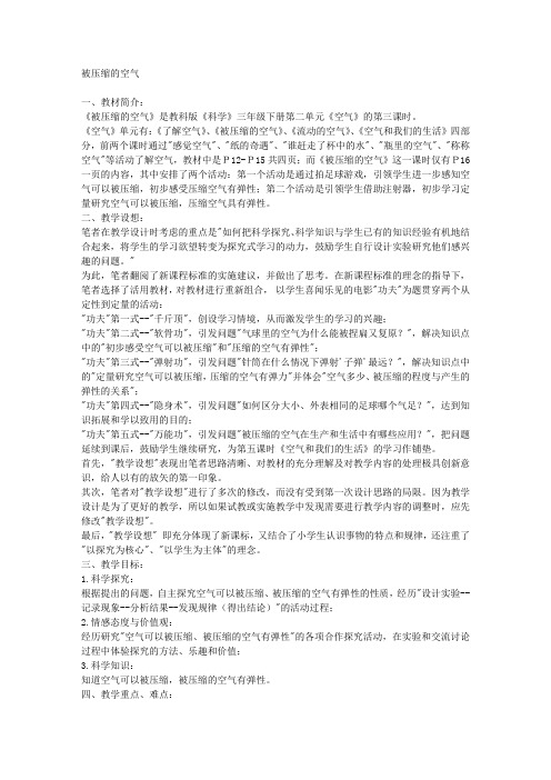 教科版三年级下册科学教案被压缩的空气教学设计