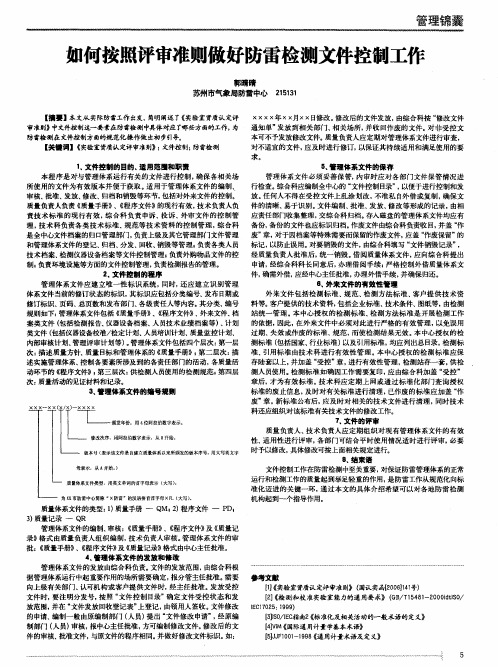 如何按照评审准则做好防雷检测文件控制工作