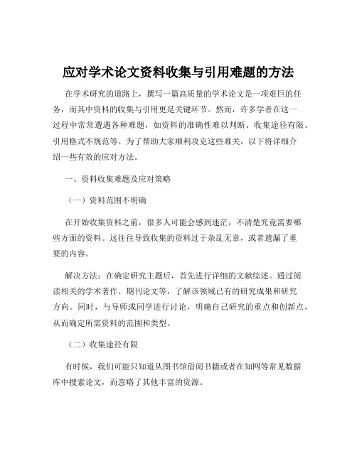 应对学术论文资料收集与引用难题的方法