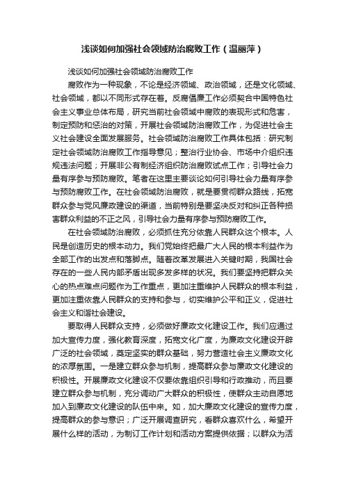 浅谈如何加强社会领域防治腐败工作（温丽萍）