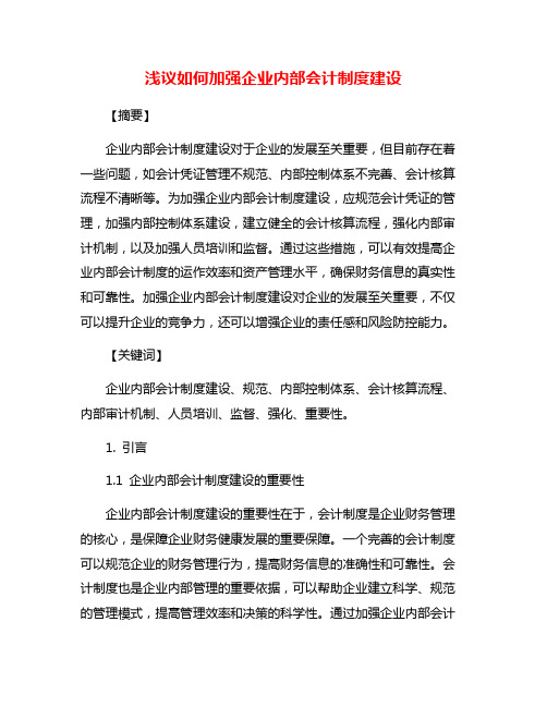 浅议如何加强企业内部会计制度建设