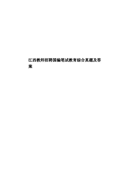 江西教师招聘国编笔试教育综合真题模拟及答案