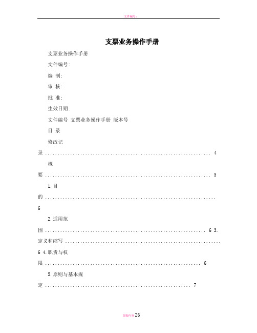 支票业务操作手册 