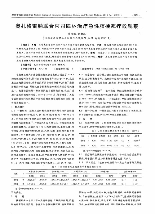 奥扎格雷钠联合阿司匹林治疗急性脑梗死疗效观察
