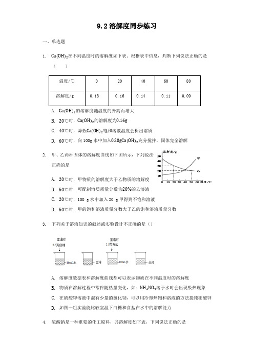 人教版九年级下册9.2溶解度同步练习