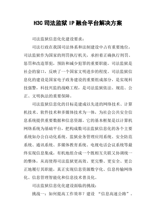 H3C司法监狱IP融合平台解决方案