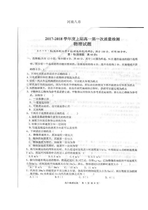 河南省八市17-18学年度高一上学期第一次质量检测(10月