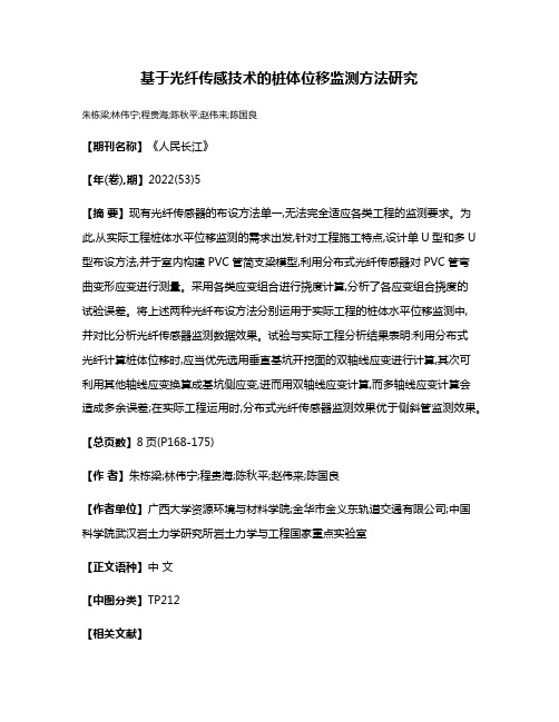 基于光纤传感技术的桩体位移监测方法研究