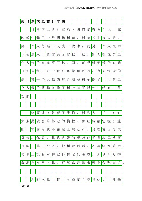 小学五年级读后感：读《沙漠之树》有感