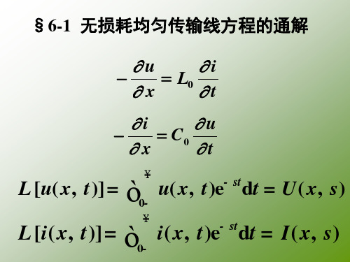 无损耗均匀传输线方程的通解.