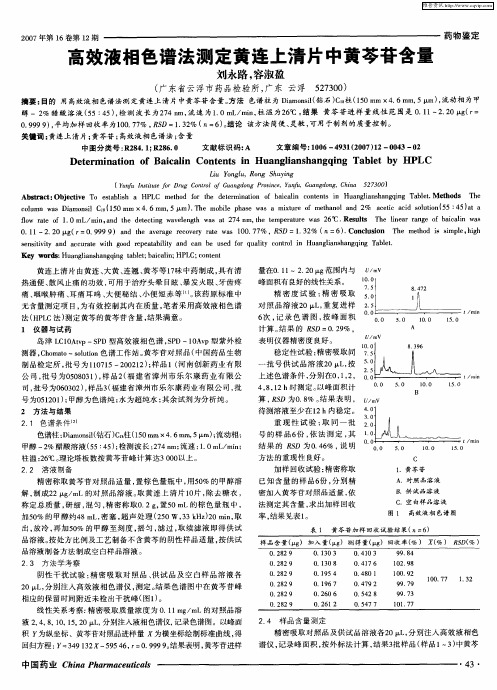 高效液相色谱法测定黄连上清片中黄芩苷含量