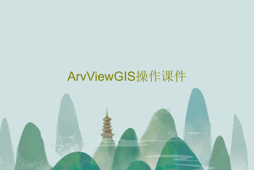 ArvViewGIS操作课件共300页