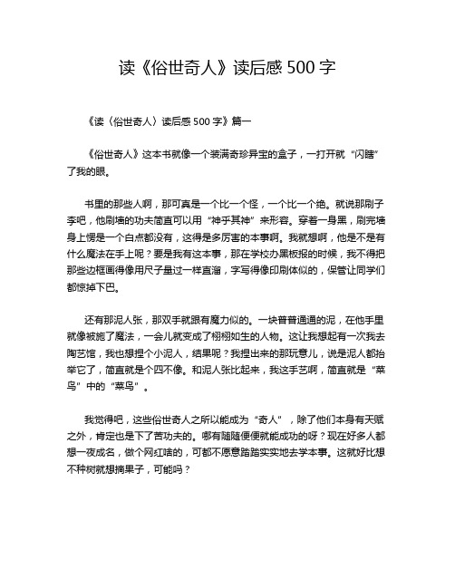 读《俗世奇人》读后感500字