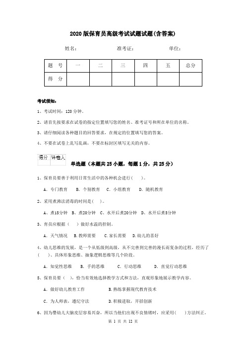 2020版保育员高级考试试题试题(含答案)