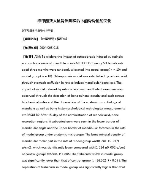 维甲酸致大鼠骨质疏松后下颌骨骨量的变化