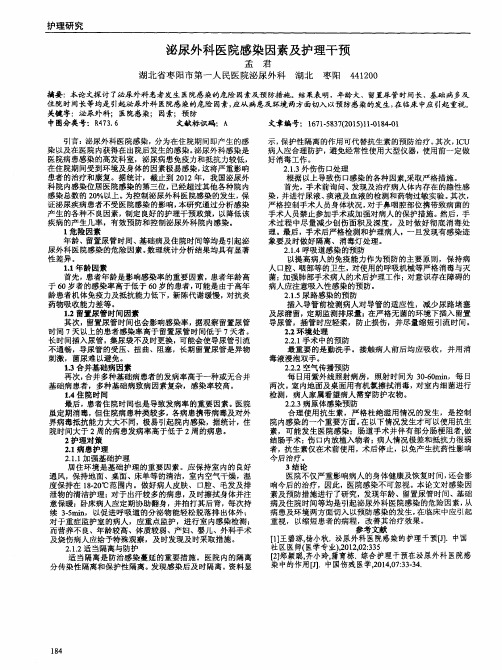 泌尿外科医院感染因素及护理干预