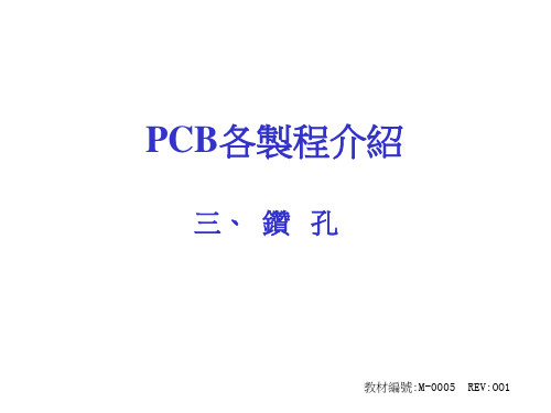 PCB(印刷线路板)  钻孔流程简介