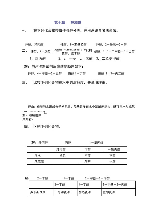 高教第二版有机化学课后习题答案第10章