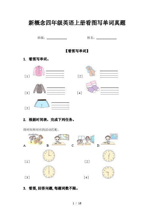 新概念四年级英语上册看图写单词真题