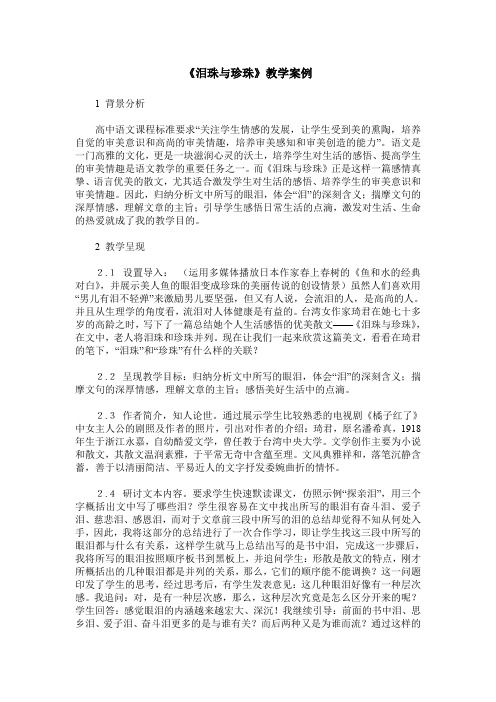 《泪珠与珍珠》教学案例